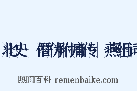 北史·僭伪附庸传·燕组词是什么意思的图片